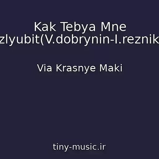 کاور آهنگ Kak Tebya Mne Razlyubit(V.dobrynin-I.reznikov) از Via Krasnye Maki