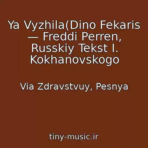 کاور آهنگ Ya Vyzhila(Dino Fekaris — Freddi Perren, Russkiy Tekst I. Kokhanovskogo از Via Zdravstvuy, Pesnya