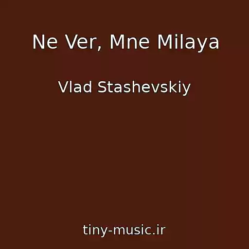 کاور آهنگ Ne Ver, Mne Milaya از Vlad Stashevskiy