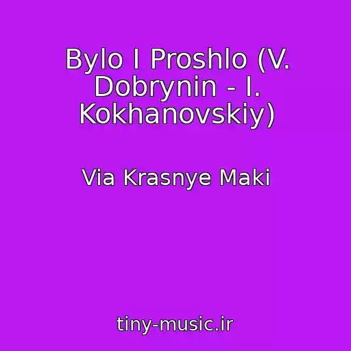 کاور آهنگ Bylo I Proshlo (V. Dobrynin - I. Kokhanovskiy) از Via Krasnye Maki