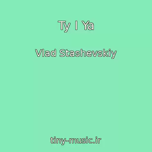 کاور آهنگ Ty I Ya از Vlad Stashevskiy