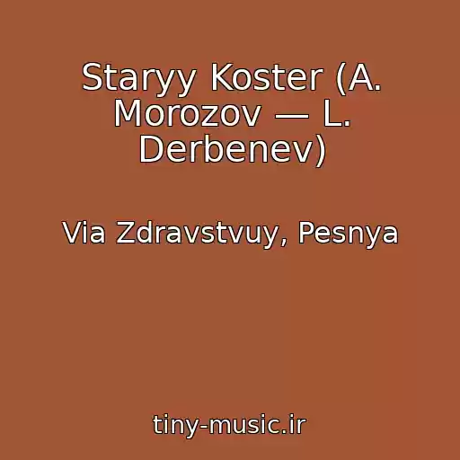 کاور آهنگ Staryy Koster (A. Morozov — L. Derbenev) از Via Zdravstvuy, Pesnya