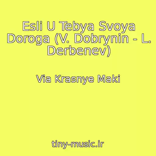کاور آهنگ Esli U Tebya Svoya Doroga (V. Dobrynin - L. Derbenev) از Via Krasnye Maki