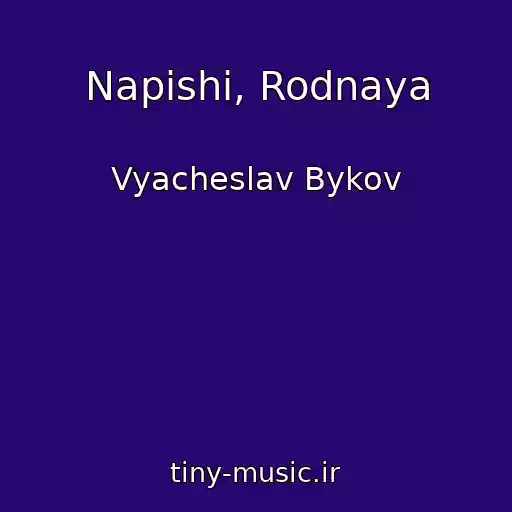کاور آهنگ Napishi, Rodnaya از Vyacheslav Bykov