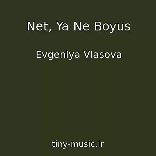 کاور آهنگ Net, Ya Ne Boyus از Evgeniya Vlasova