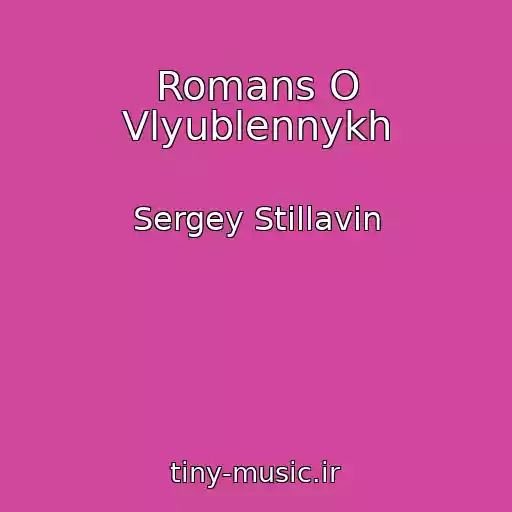 کاور آهنگ Romans O Vlyublennykh از Sergey Stillavin