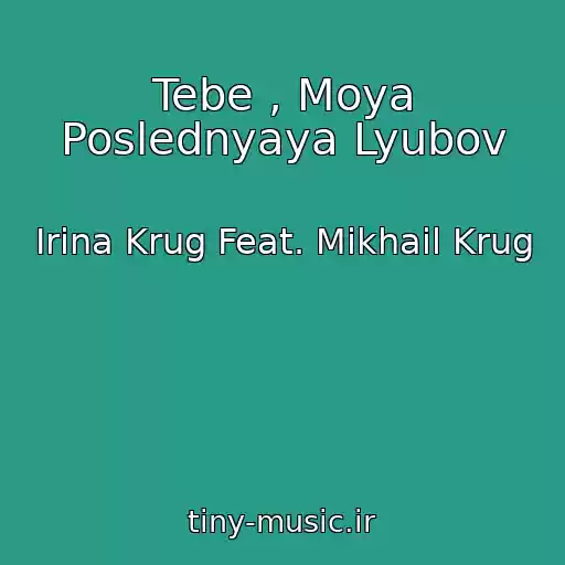 کاور آهنگ Tebe , Moya Poslednyaya Lyubov از Irina Krug Feat. Mikhail Krug
