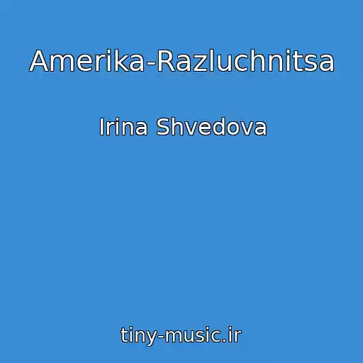 کاور آهنگ Amerika-Razluchnitsa از Irina Shvedova