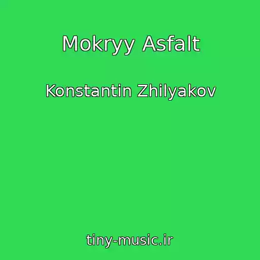 کاور آهنگ Mokryy Asfalt از Konstantin Zhilyakov