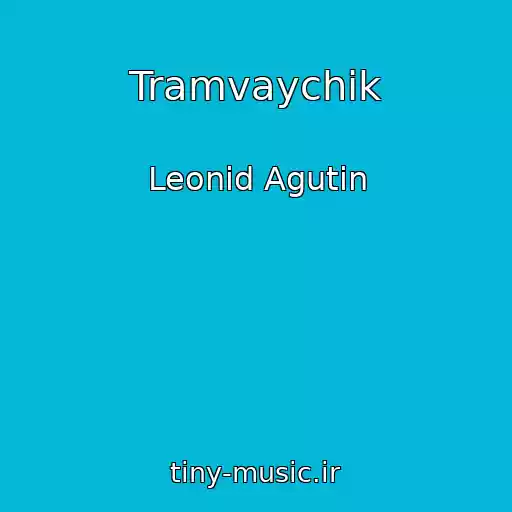 کاور آهنگ Tramvaychik از Leonid Agutin