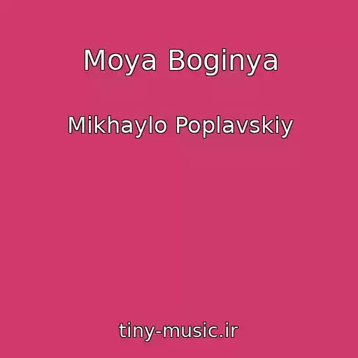 کاور آهنگ Moya Boginya از Mikhaylo Poplavskiy