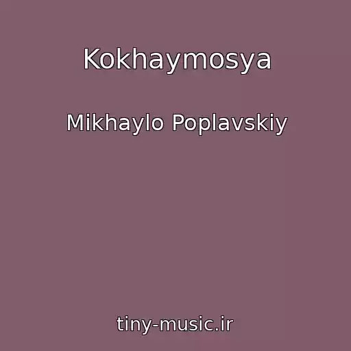 کاور آهنگ Kokhaymosya از Mikhaylo Poplavskiy