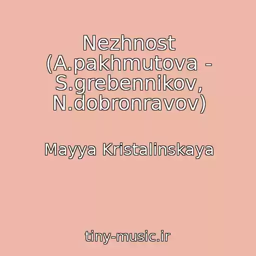 کاور آهنگ Nezhnost (A.pakhmutova - S.grebennikov, N.dobronravov) از Mayya Kristalinskaya