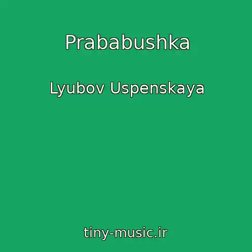 کاور آهنگ Prababushka از Lyubov Uspenskaya