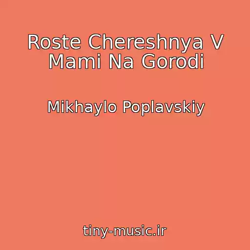 کاور آهنگ Roste Chereshnya V Mami Na Gorodі از Mikhaylo Poplavskiy