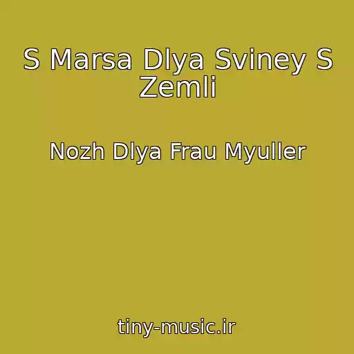کاور آهنگ S Marsa Dlya Sviney S Zemli از Nozh Dlya Frau Myuller
