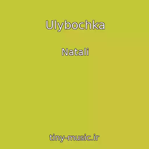 کاور آهنگ Ulybochka از Natali