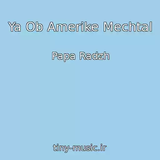 کاور آهنگ Ya Ob Amerike Mechtal از Papa Radzh