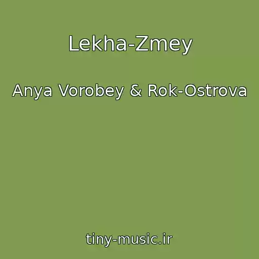 کاور آهنگ Lekha-Zmey از Anya Vorobey & Rok-Ostrova