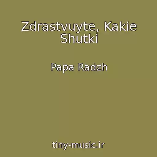 کاور آهنگ Zdrastvuyte, Kakie Shutki از Papa Radzh