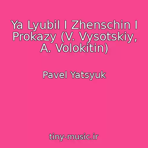 کاور آهنگ Ya Lyubil I Zhenschin I Prokazy (V. Vysotskiy, A. Volokitin) از Pavel Yatsyuk