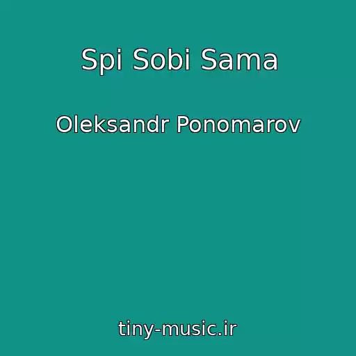 کاور آهنگ Spi Sobі Sama از Oleksandr Ponomarov