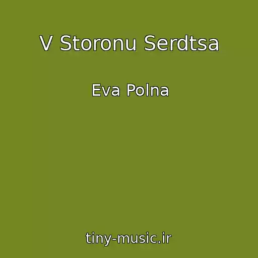 کاور آهنگ V Storonu Serdtsa از Eva Polna
