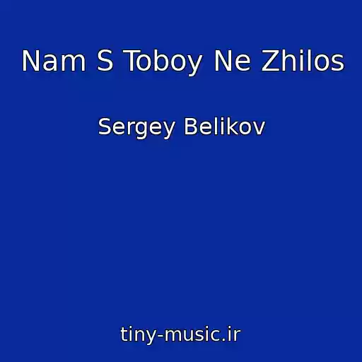 کاور آهنگ Nam S Toboy Ne Zhilos از Sergey Belikov