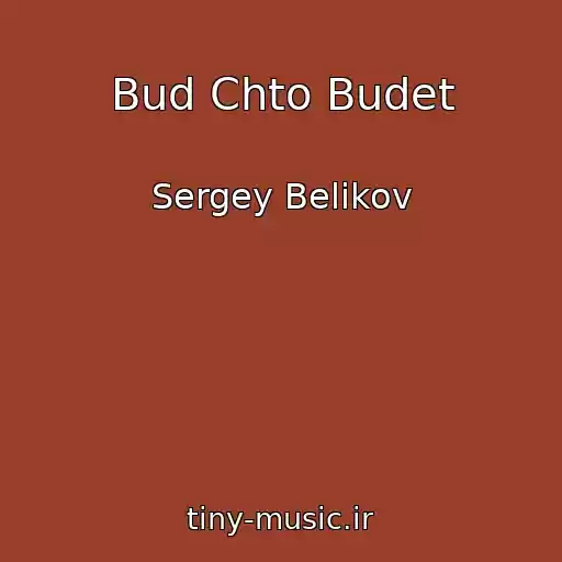 کاور آهنگ Bud Chto Budet از Sergey Belikov