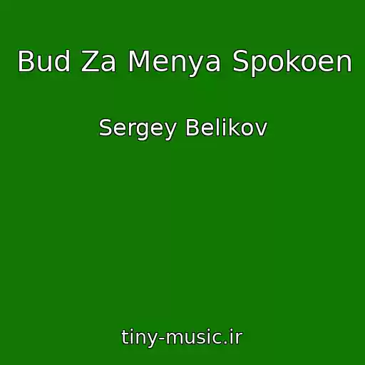 کاور آهنگ Bud Za Menya Spokoen از Sergey Belikov