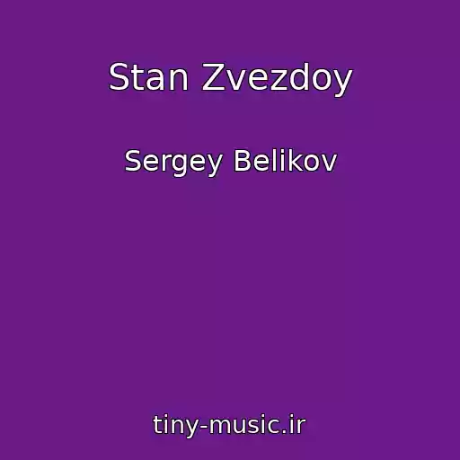 کاور آهنگ Stan Zvezdoy از Sergey Belikov