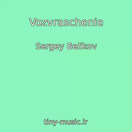 کاور آهنگ Vozvraschenie از Sergey Belikov