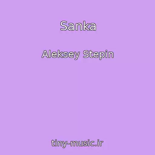 کاور آهنگ Sanka از Aleksey Stepin