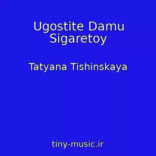 کاور آهنگ Ugostite Damu Sigaretoy از Tatyana Tishinskaya