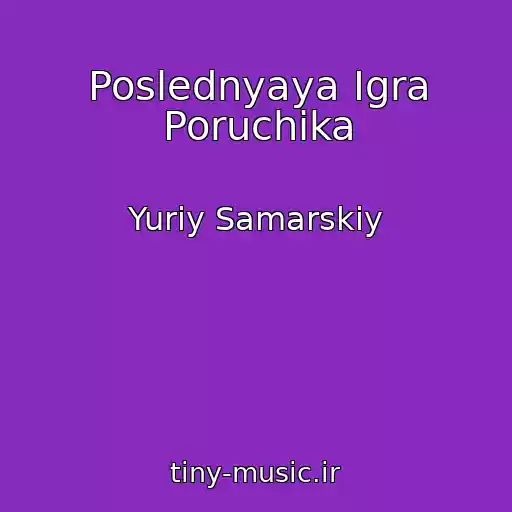 کاور آهنگ Poslednyaya Igra Poruchika از Yuriy Samarskiy