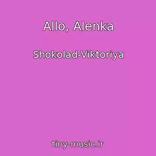 کاور آهنگ Allo, Alenka از Shokolad-Viktoriya