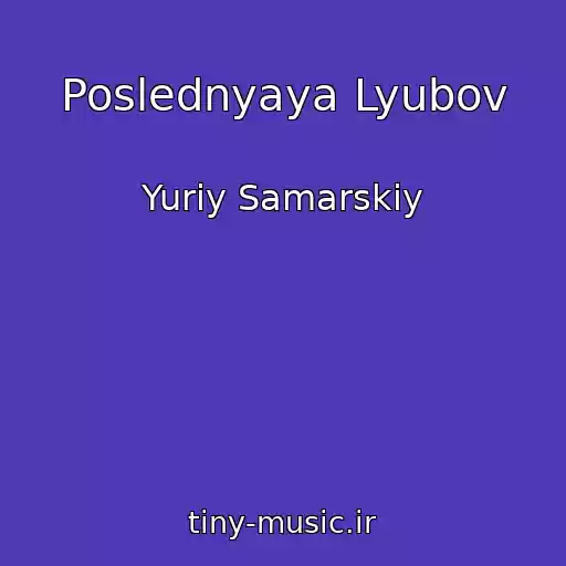 کاور آهنگ Poslednyaya Lyubov از Yuriy Samarskiy