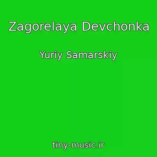 کاور آهنگ Zagorelaya Devchonka از Yuriy Samarskiy