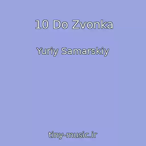 کاور آهنگ 10 Do Zvonka از Yuriy Samarskiy