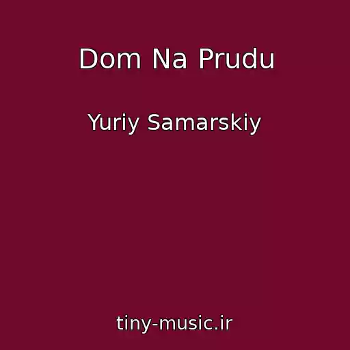 کاور آهنگ Dom Na Prudu از Yuriy Samarskiy