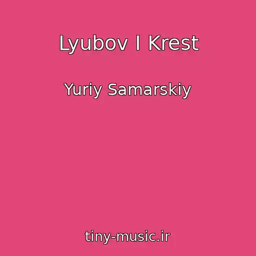 کاور آهنگ Lyubov I Krest از Yuriy Samarskiy