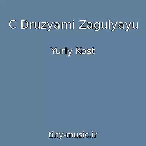 کاور آهنگ C Druzyami Zagulyayu از Yuriy Kost