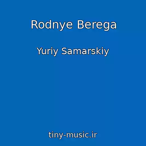 کاور آهنگ Rodnye Berega از Yuriy Samarskiy