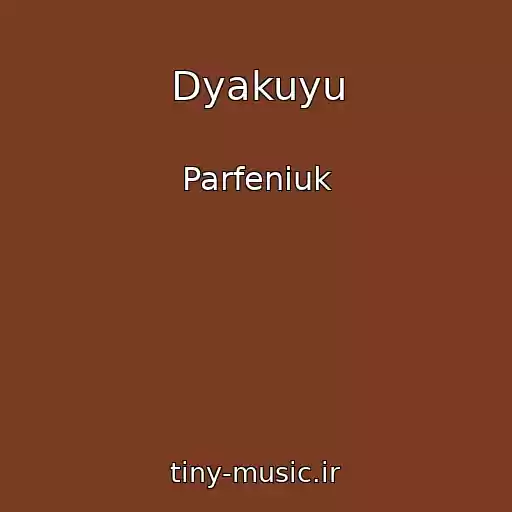 کاور آهنگ Dyakuyu از Parfeniuk