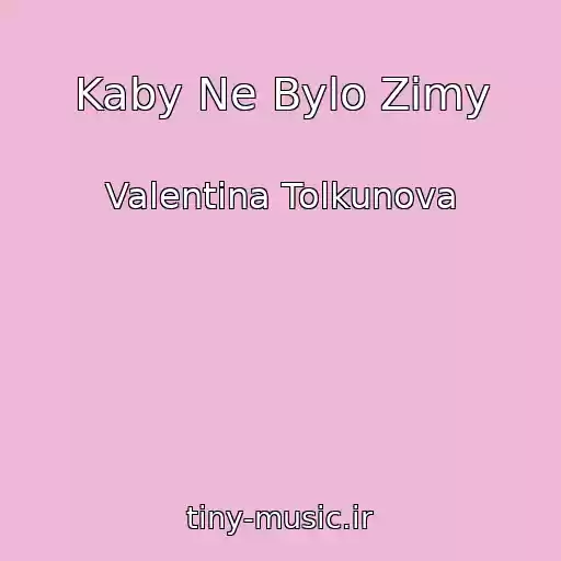 کاور آهنگ Kaby Ne Bylo Zimy از Valentina Tolkunova
