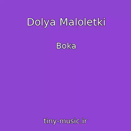 کاور آهنگ Dolya Maloletki از Boka