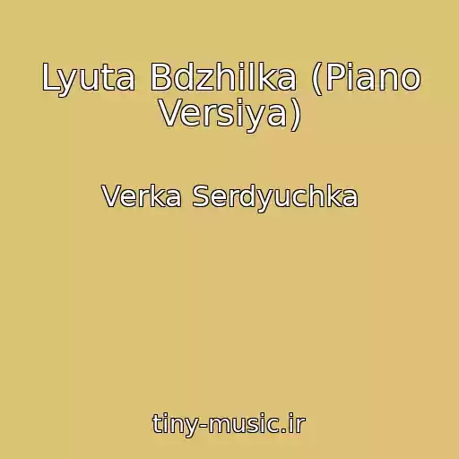 کاور آهنگ Lyuta Bdzhilka (Piano Versiya) از Verka Serdyuchka