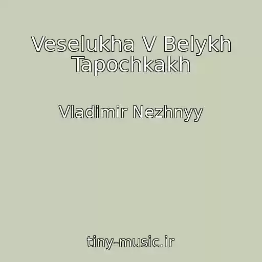 کاور آهنگ Veselukha V Belykh Tapochkakh از Vladimir Nezhnyy