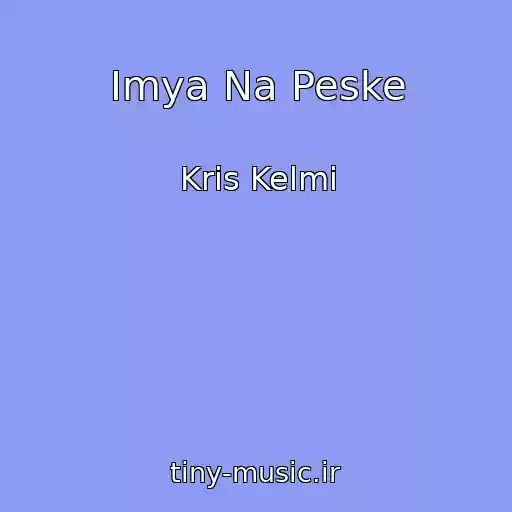 کاور آهنگ Imya Na Peske از Kris Kelmi