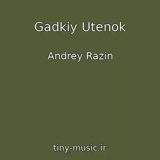 کاور آهنگ Gadkiy Utenok از Andrey Razin